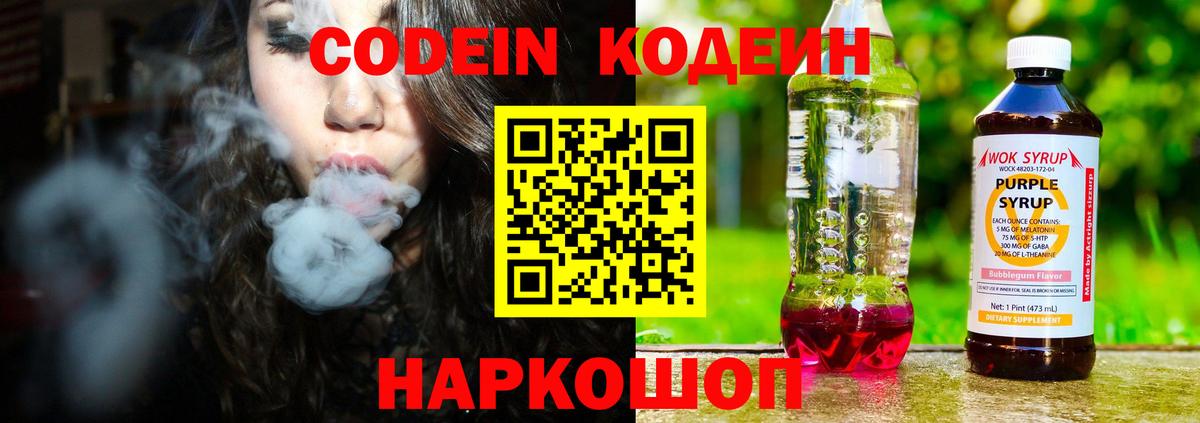 Кодеин Purple Drank Нижний Тагил